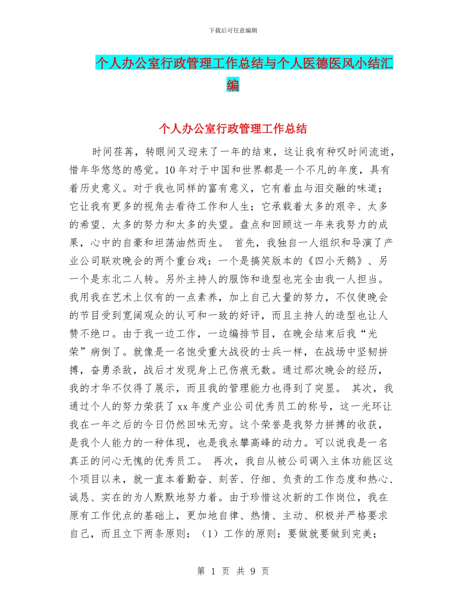 个人办公室行政管理工作总结与个人医德医风小结汇编_第1页