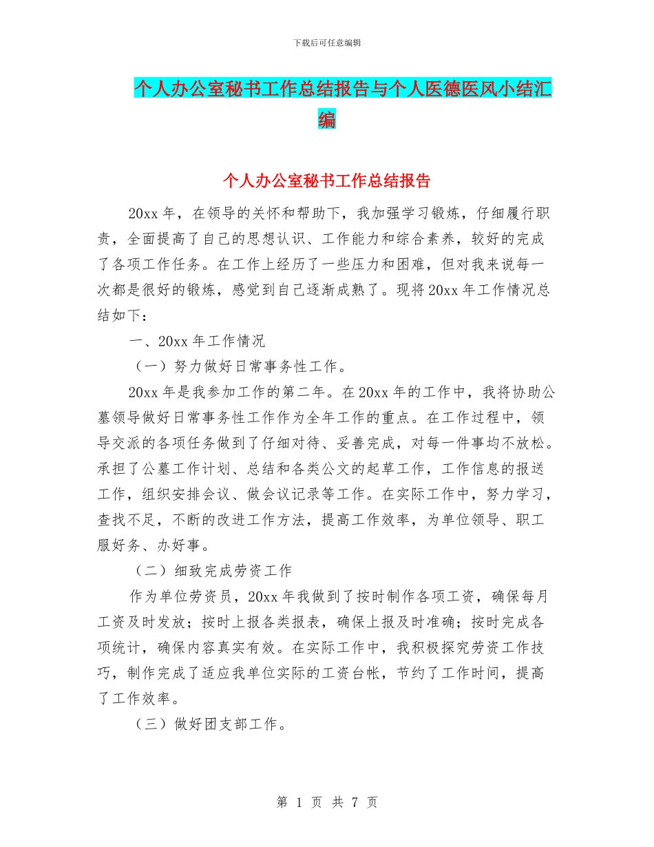 个人办公室秘书工作总结报告与个人医德医风小结汇编_第1页
