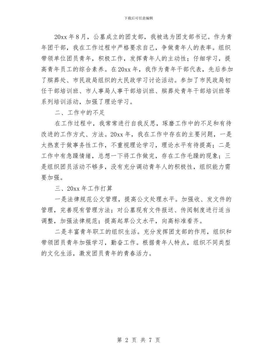 个人办公室秘书工作总结报告与个人医德医风小结汇编_第2页