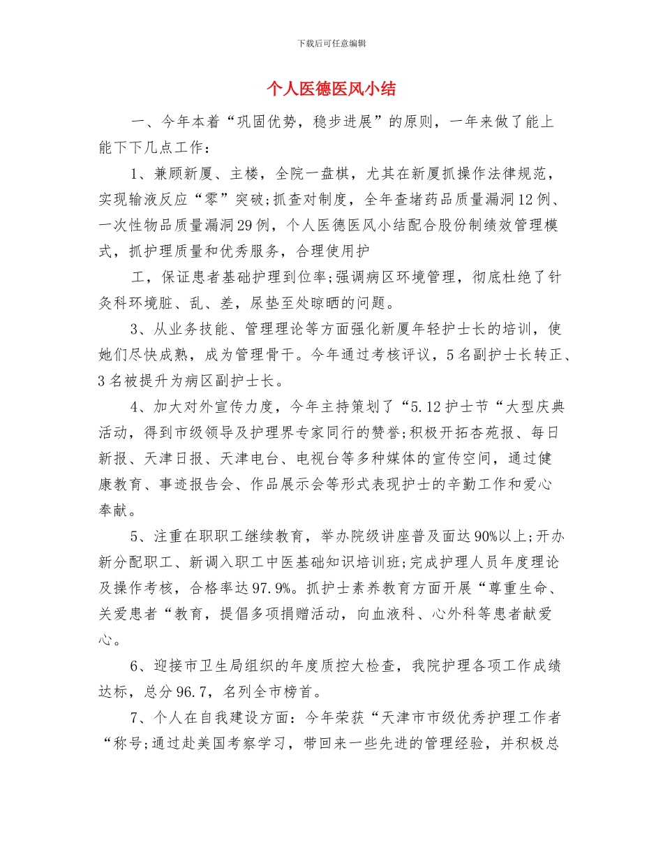 个人办公室秘书工作总结报告与个人医德医风小结汇编_第3页