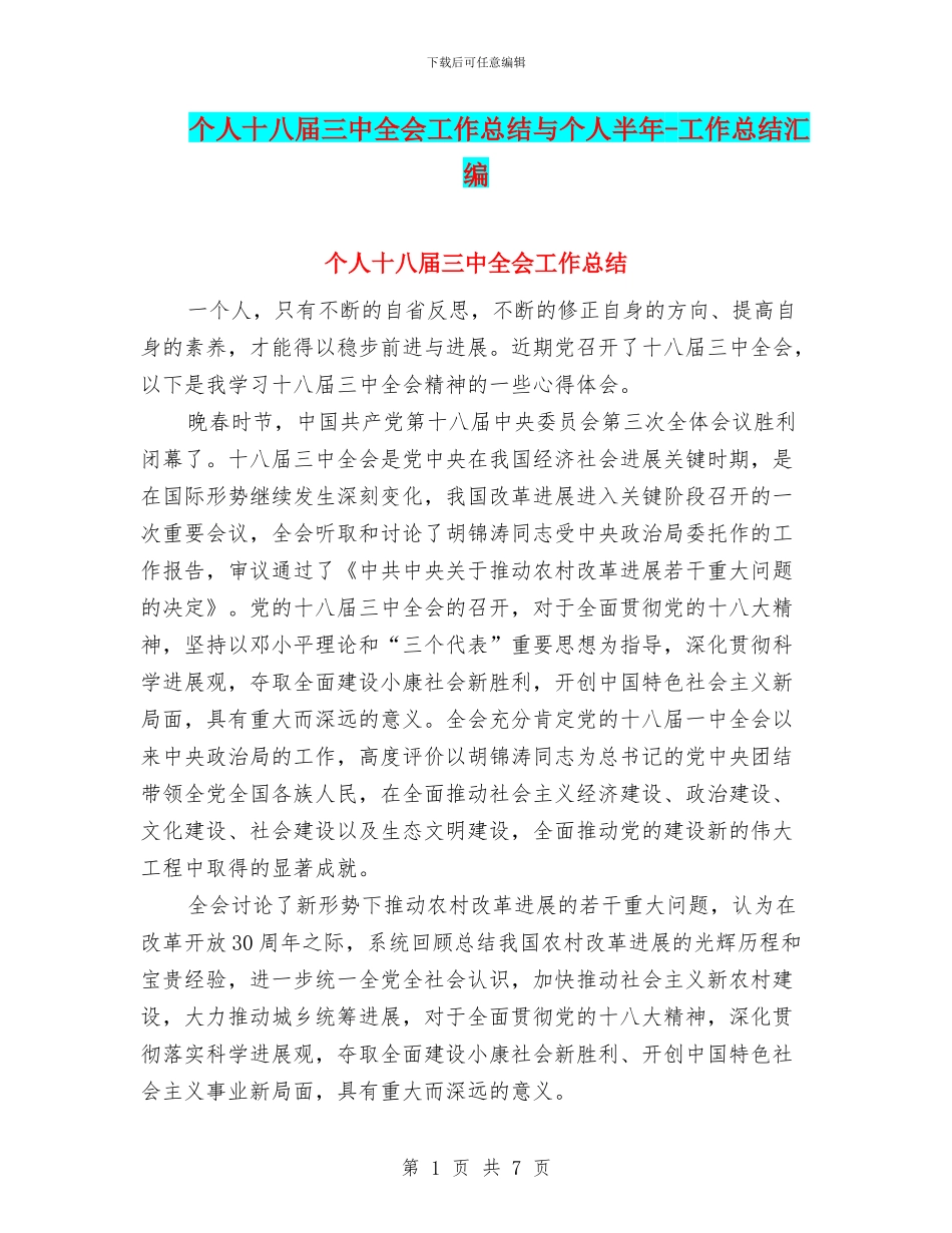 个人十八届三中全会工作总结与个人半年_第1页