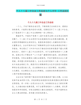 个人十八届三中全会工作总结与个人半年