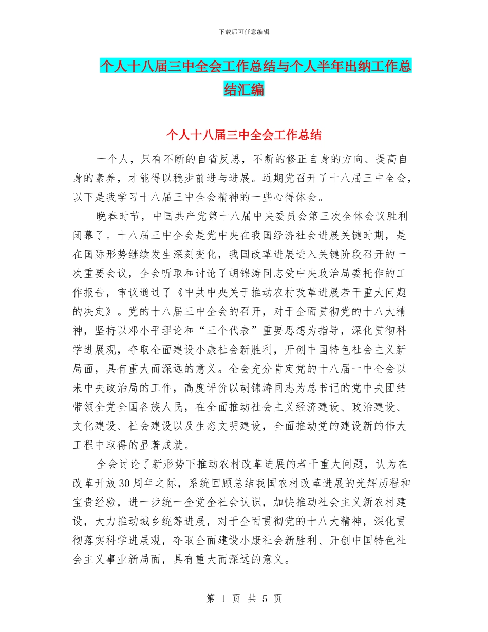 个人十八届三中全会工作总结与个人半年出纳工作总结汇编_第1页