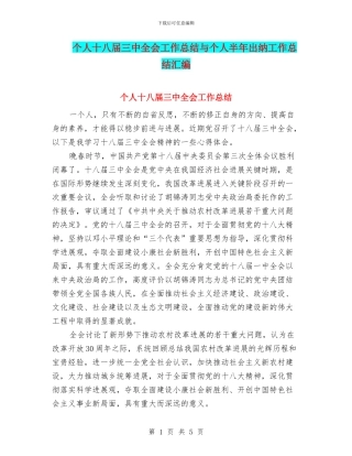个人十八届三中全会工作总结与个人半年出纳工作总结汇编