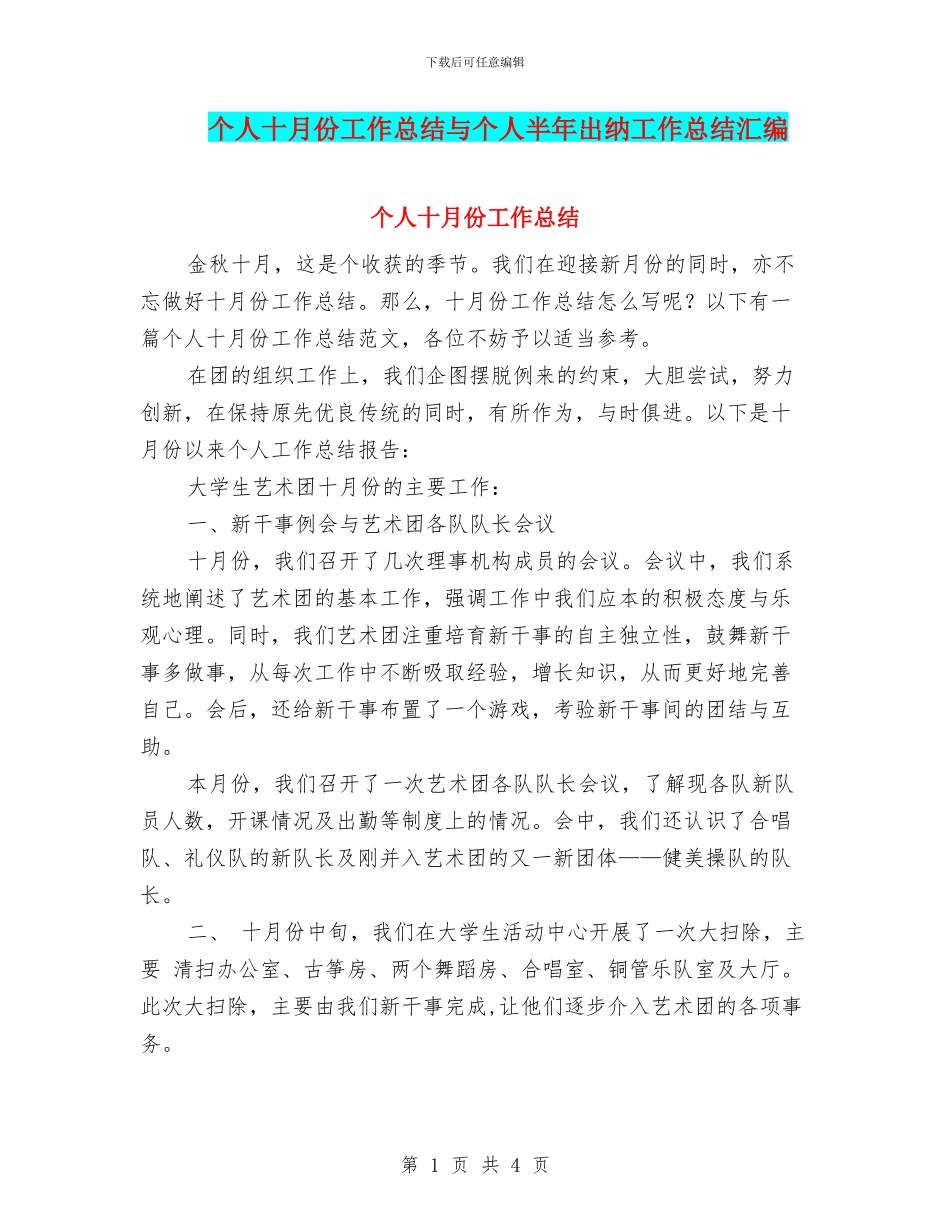 个人十月份工作总结与个人半年出纳工作总结汇编_第1页