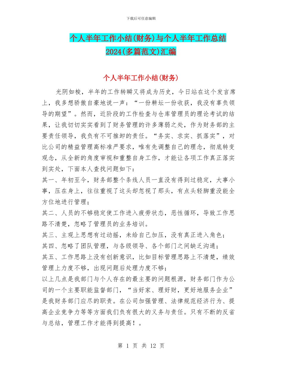 个人半年工作小结与个人半年工作总结2024(多篇范文)汇编_第1页