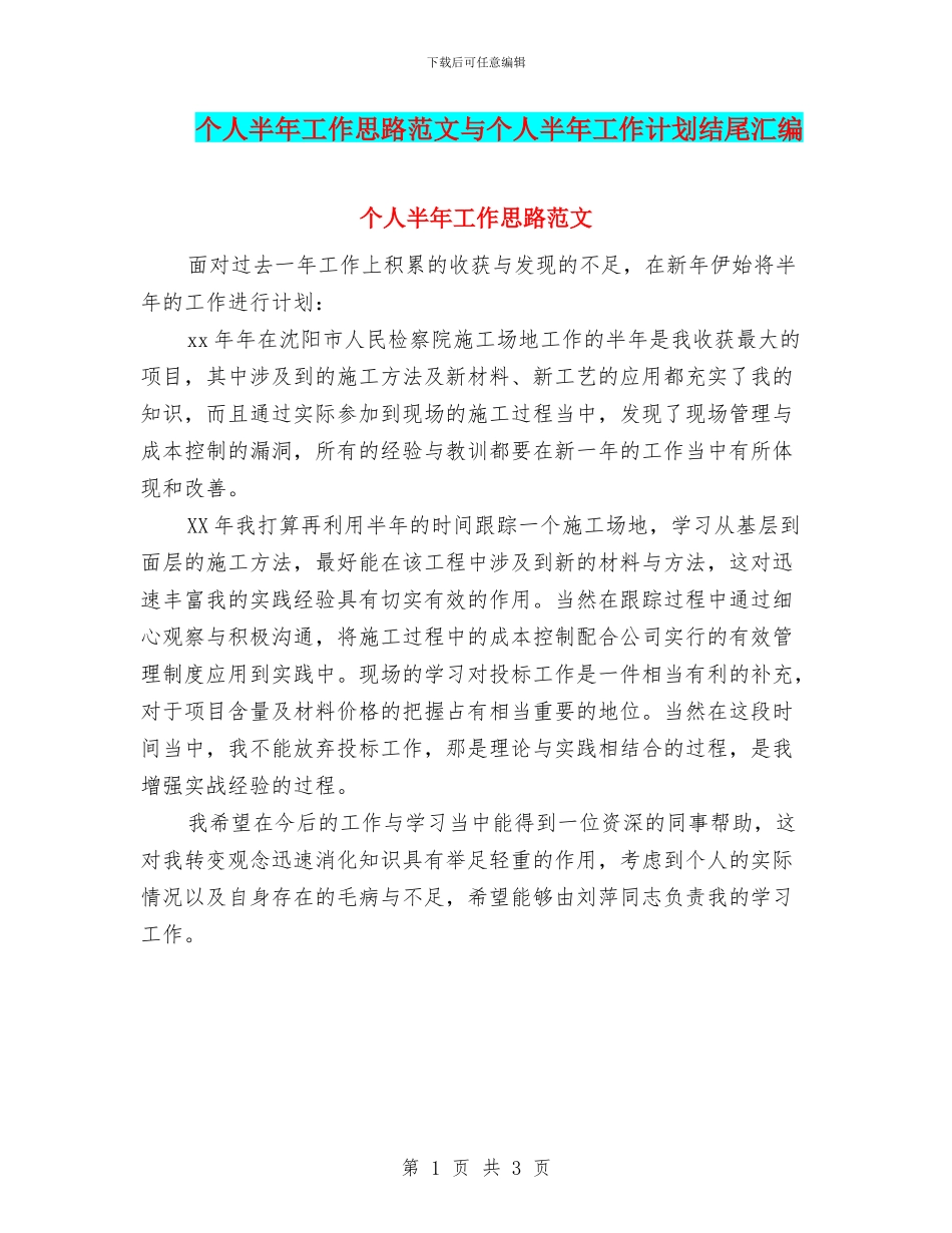 个人半年工作思路范文与个人半年工作计划结尾汇编_第1页