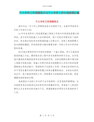 个人半年工作思路范文与个人半年工作计划结尾汇编