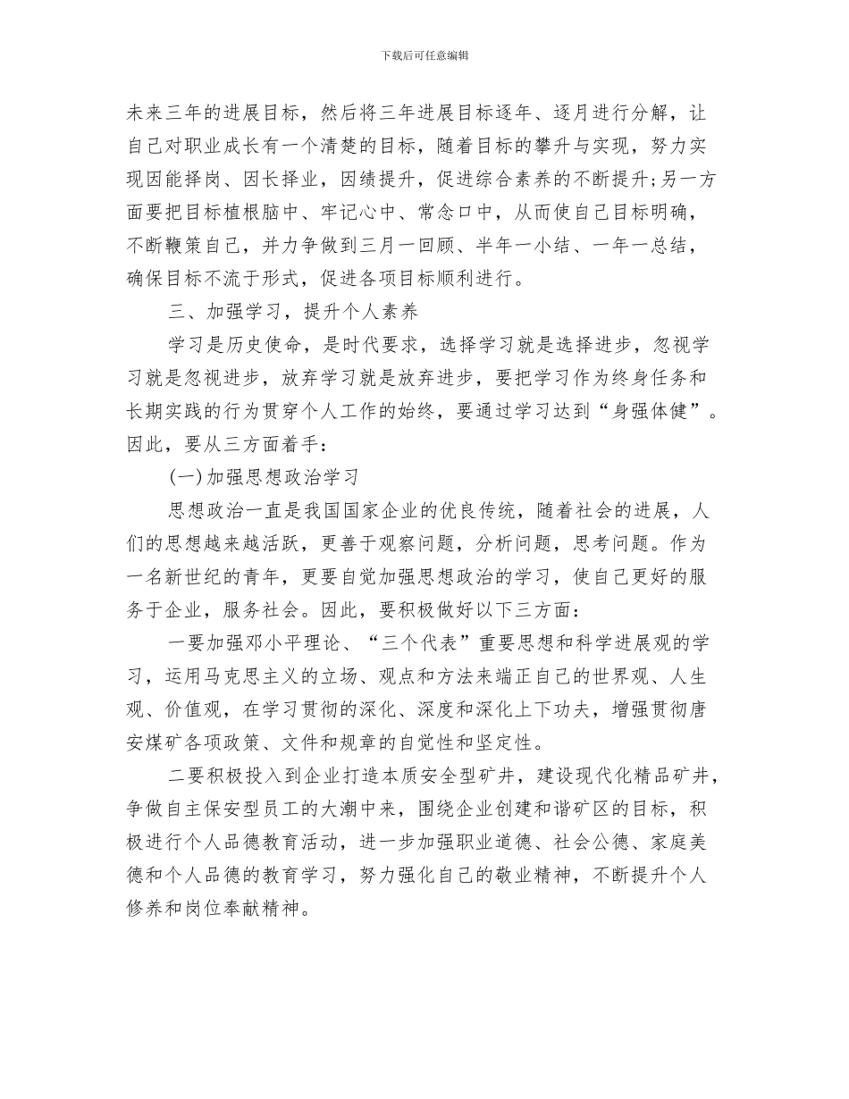 个人半年工作思路范文与个人半年工作计划范本汇编_第3页