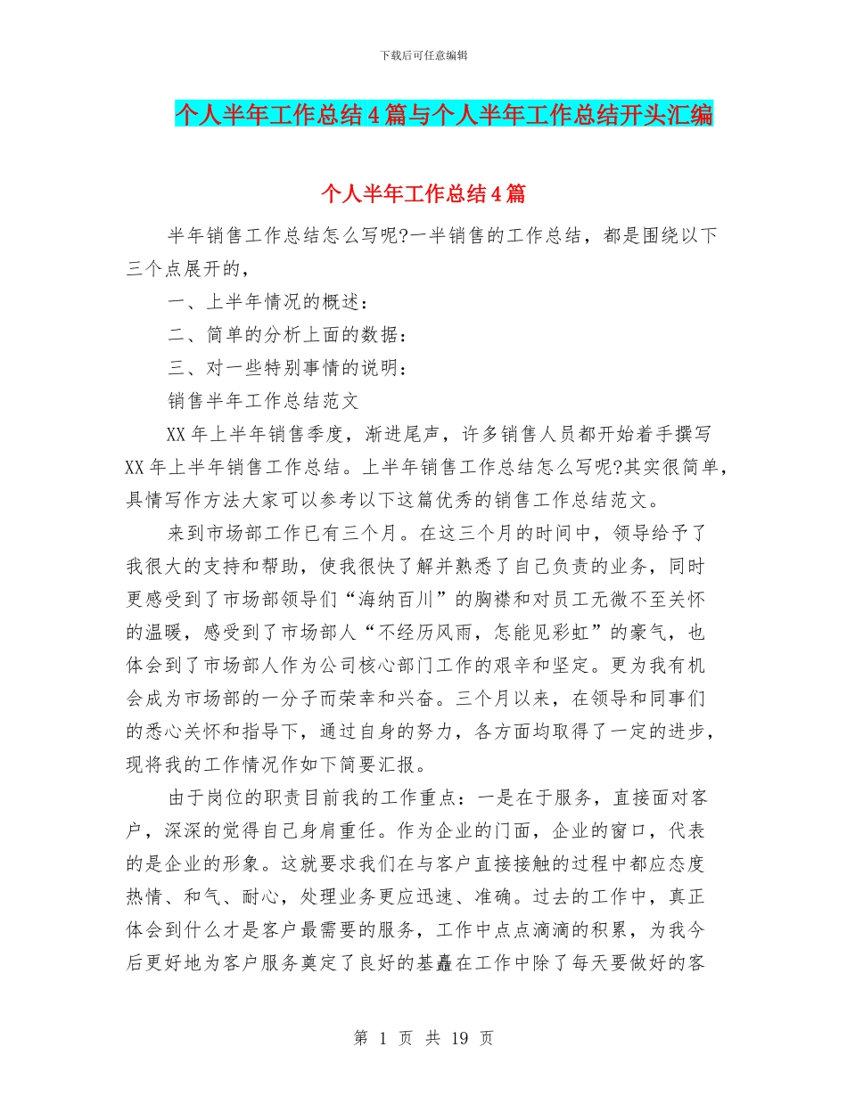 个人半年工作总结4篇与个人半年工作总结开头汇编_第1页