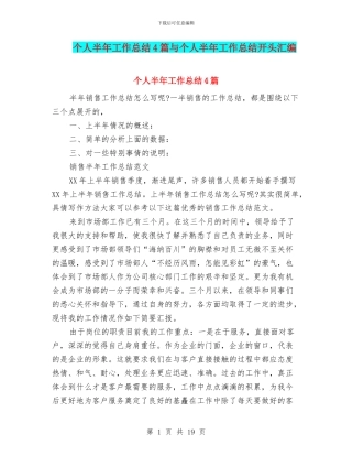 个人半年工作总结4篇与个人半年工作总结开头汇编