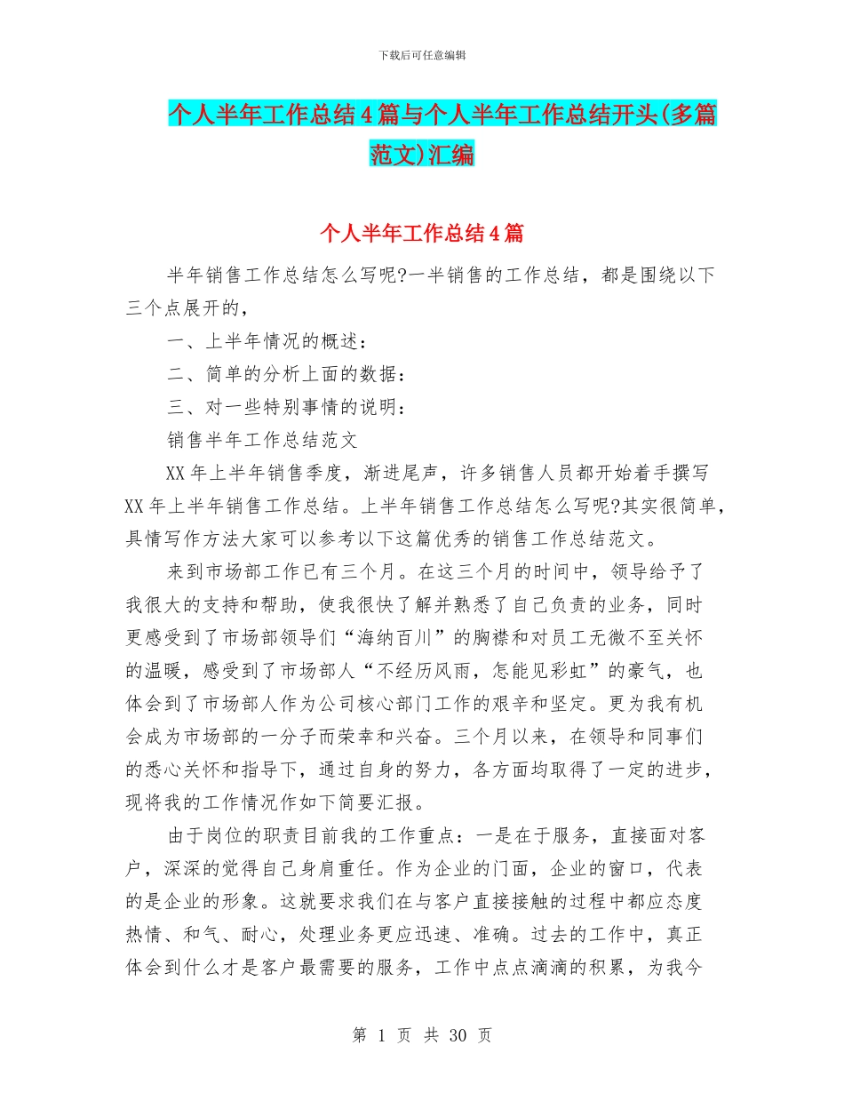 个人半年工作总结4篇与个人半年工作总结开头(多篇范文)汇编_第1页