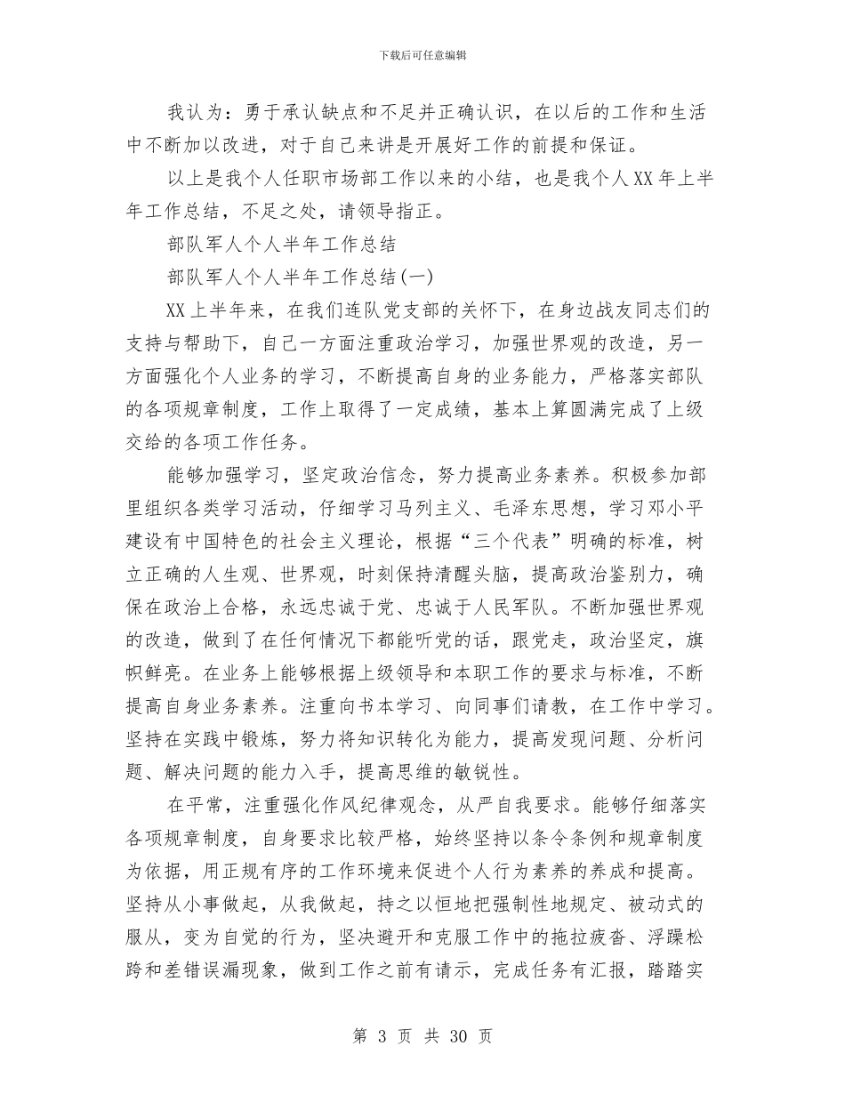 个人半年工作总结4篇与个人半年工作总结开头(多篇范文)汇编_第3页
