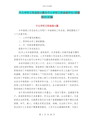 个人半年工作总结4篇与个人半年工作总结开头(多篇范文)汇编