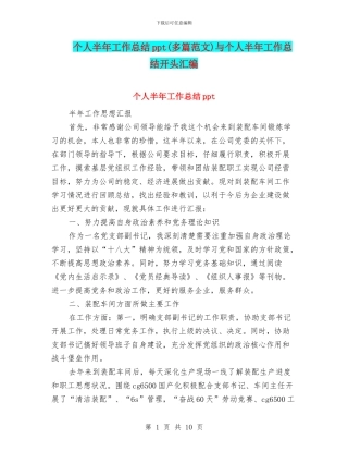 个人半年工作总结ppt与个人半年工作总结开头汇编