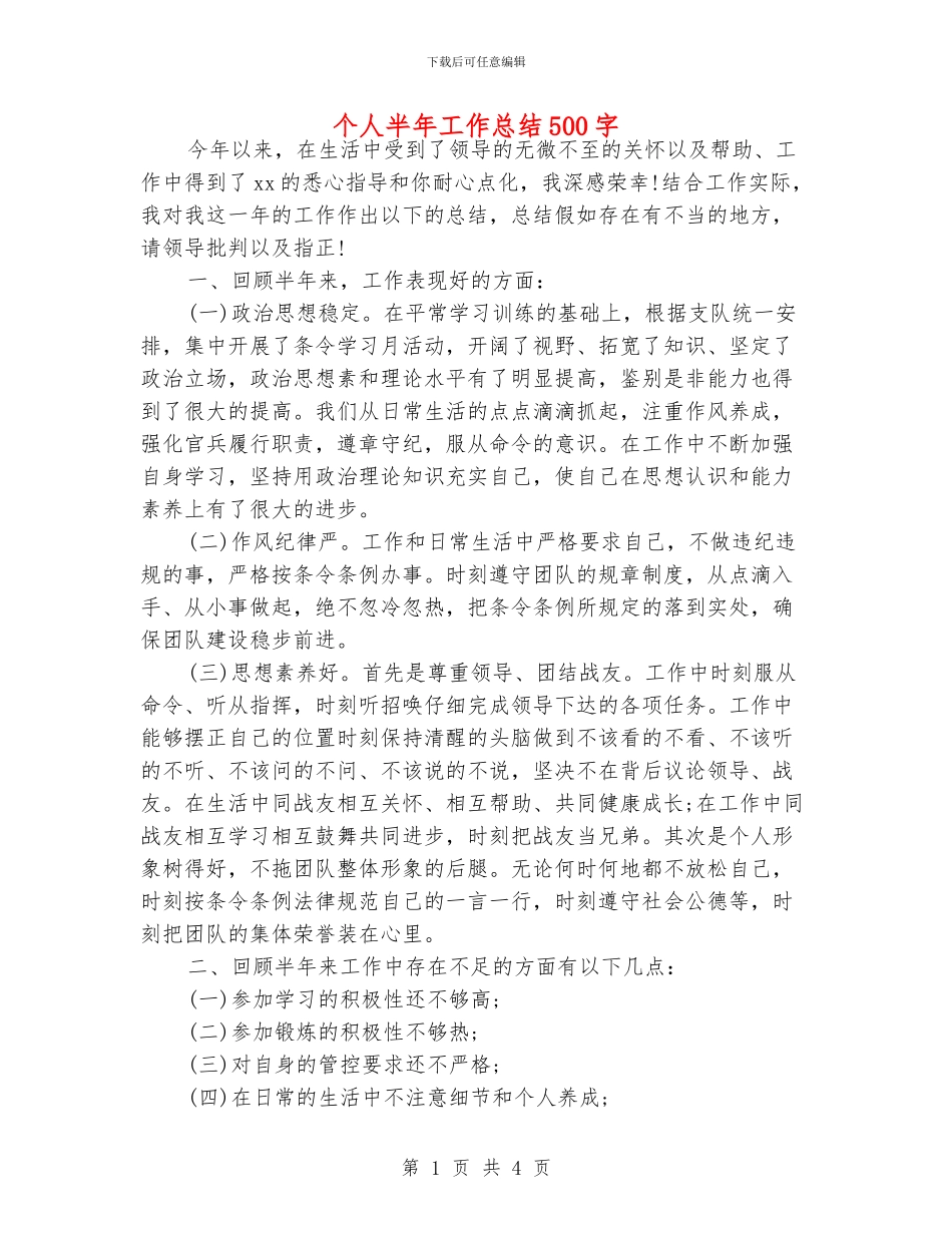 个人半年工作总结500字_第1页