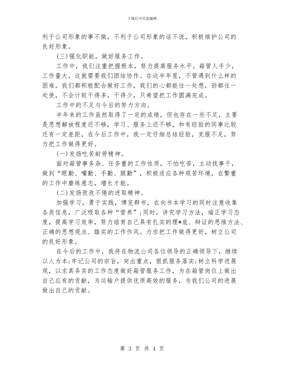 个人半年工作总结500字_第3页