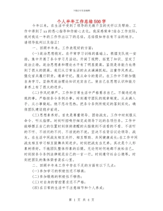 个人半年工作总结500字