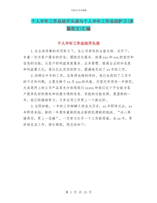 个人半年工作总结开头语与个人半年工作总结护卫汇编