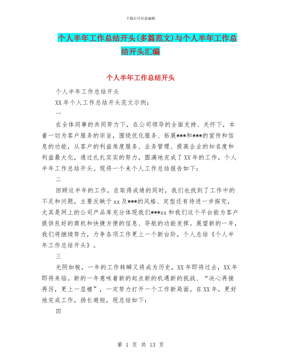 个人半年工作总结开头与个人半年工作总结开头汇编_第1页