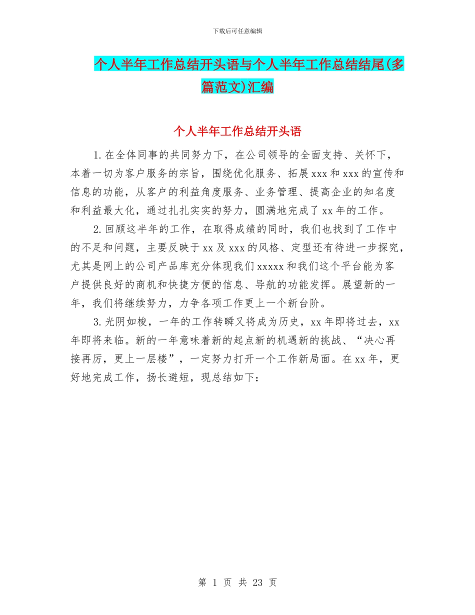 个人半年工作总结开头语与个人半年工作总结结尾汇编_第1页