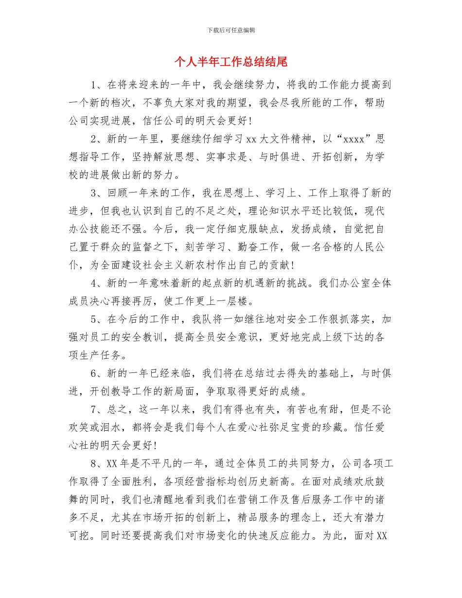 个人半年工作总结开头语与个人半年工作总结结尾汇编_第2页