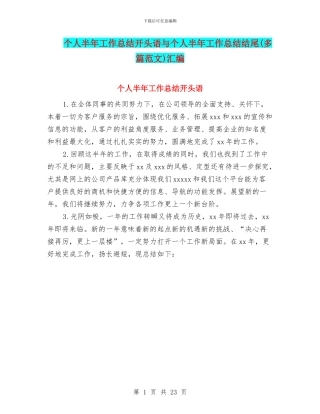 个人半年工作总结开头语与个人半年工作总结结尾汇编