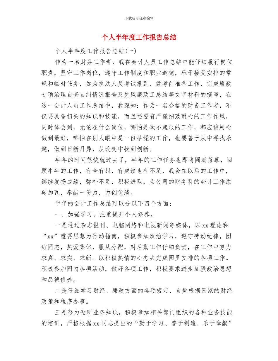 个人半年工作总结开头语与个人半年度工作报告总结汇编_第2页
