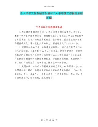 个人半年工作总结开头语与个人半年度工作报告总结汇编