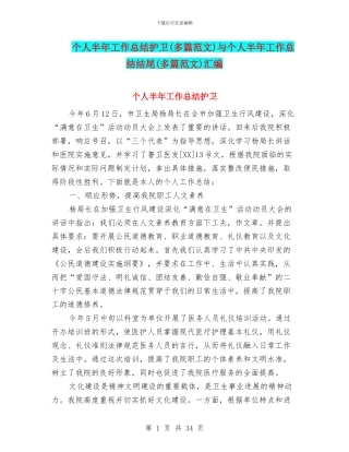 个人半年工作总结护卫与个人半年工作总结结尾(多篇范文)汇编