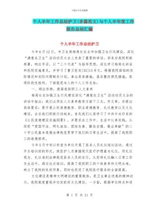 个人半年工作总结护卫与个人半年度工作报告总结汇编