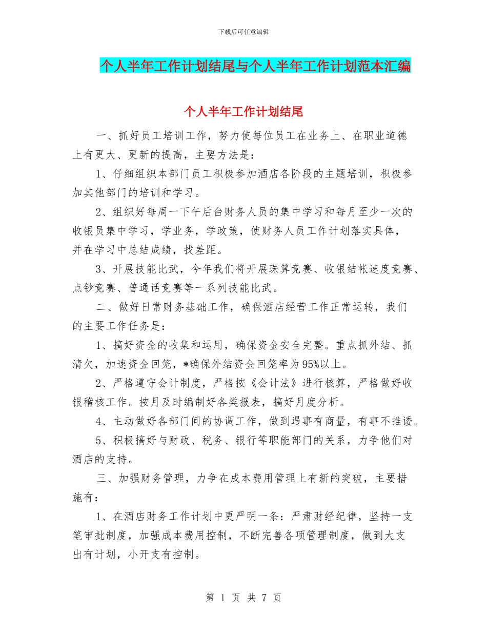 个人半年工作计划结尾与个人半年工作计划范本汇编_第1页