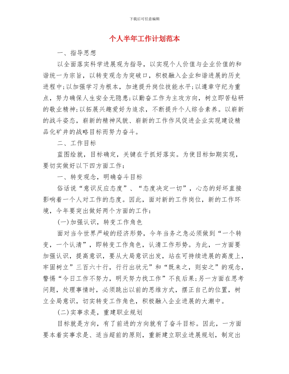 个人半年工作计划结尾与个人半年工作计划范本汇编_第3页