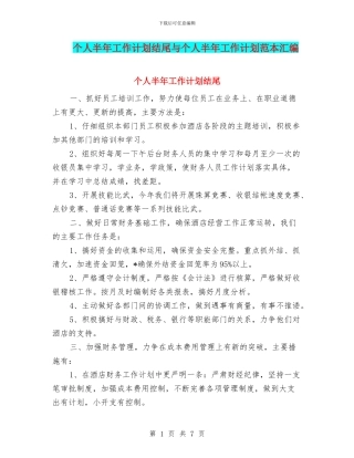 个人半年工作计划结尾与个人半年工作计划范本汇编