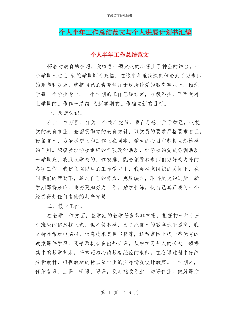 个人半年工作总结范文与个人发展计划书汇编_第1页