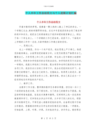 个人半年工作总结范文与个人发展计划汇编