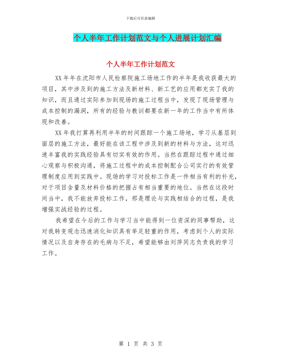 个人半年工作计划范文与个人发展计划汇编_第1页