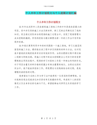 个人半年工作计划范文与个人发展计划汇编