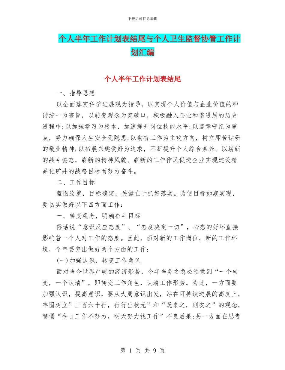 个人半年工作计划表结尾与个人卫生监督协管工作计划汇编_第1页