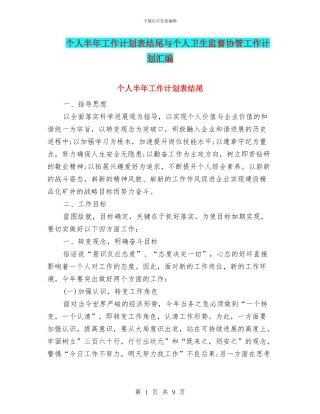 个人半年工作计划表结尾与个人卫生监督协管工作计划汇编