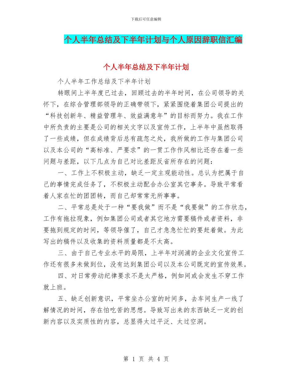 个人半年总结及下半年计划与个人原因辞职信汇编_第1页