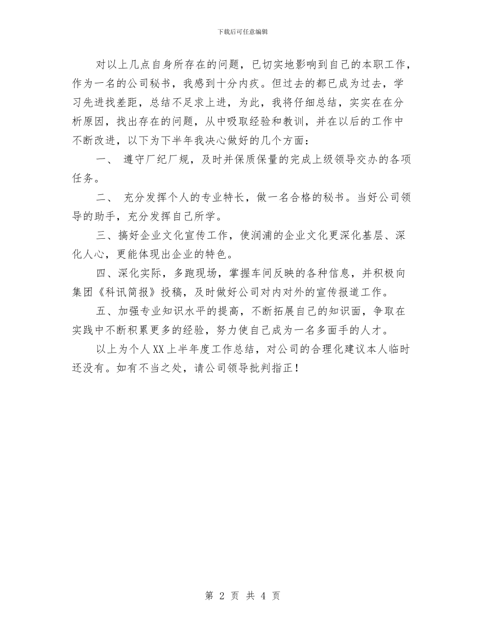 个人半年总结及下半年计划与个人原因辞职信汇编_第2页