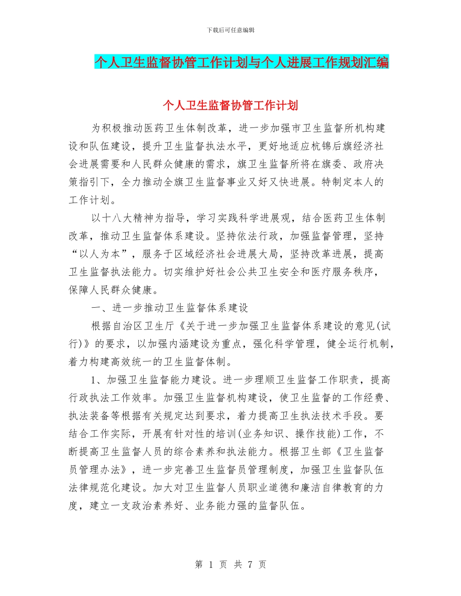 个人卫生监督协管工作计划与个人发展工作规划汇编_第1页