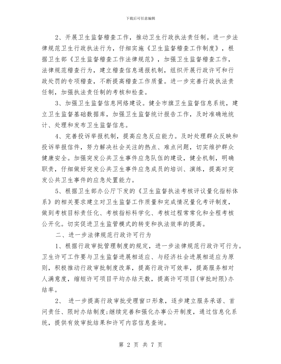 个人卫生监督协管工作计划与个人发展工作规划汇编_第2页