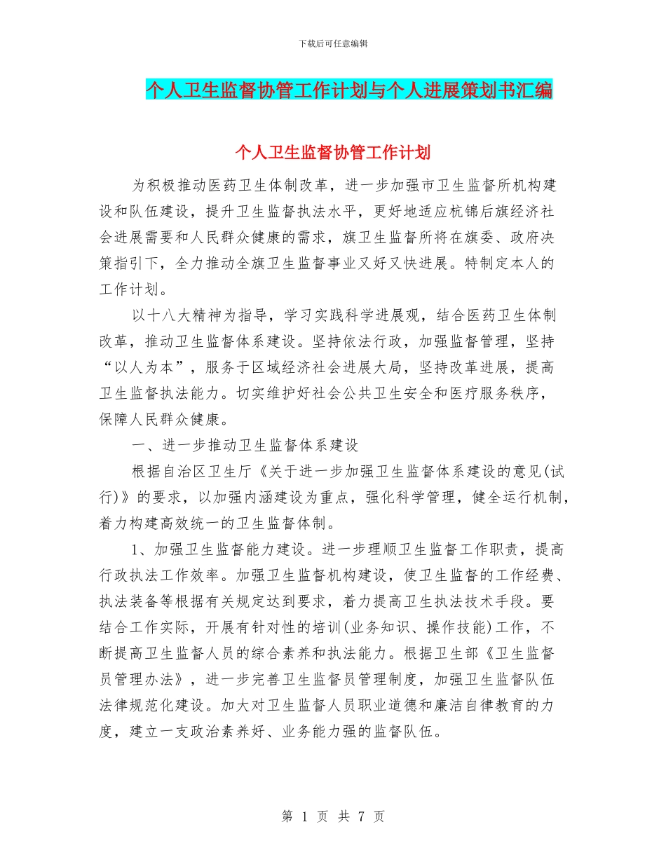 个人卫生监督协管工作计划与个人发展策划书汇编_第1页