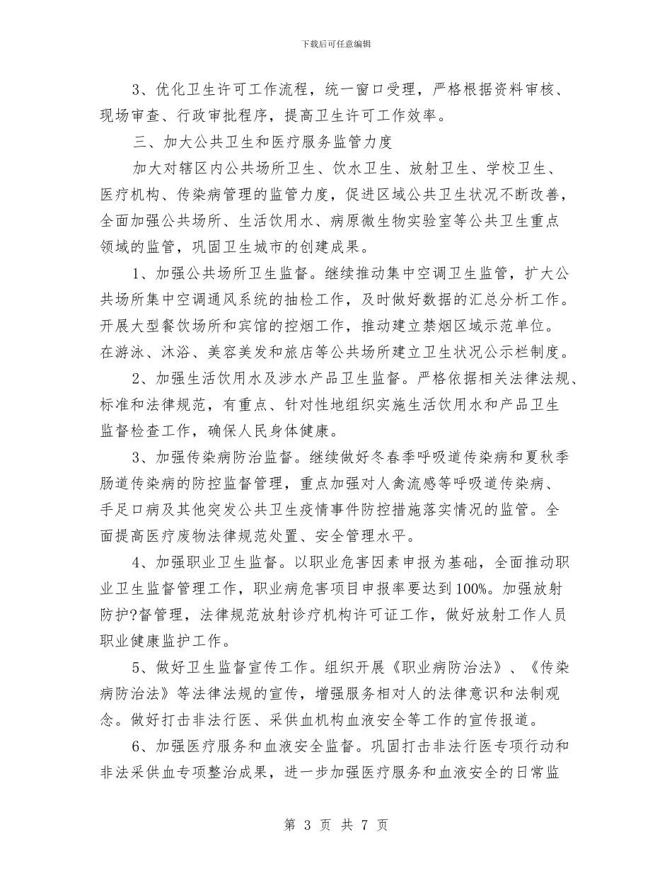个人卫生监督协管工作计划与个人发展策划书汇编_第3页