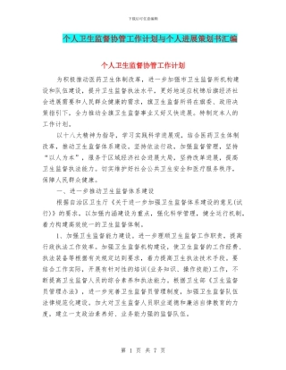 个人卫生监督协管工作计划与个人发展策划书汇编
