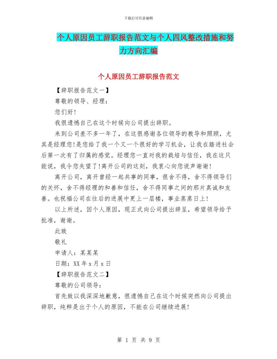 个人原因员工辞职报告范文与个人四风整改措施和努力方向汇编_第1页