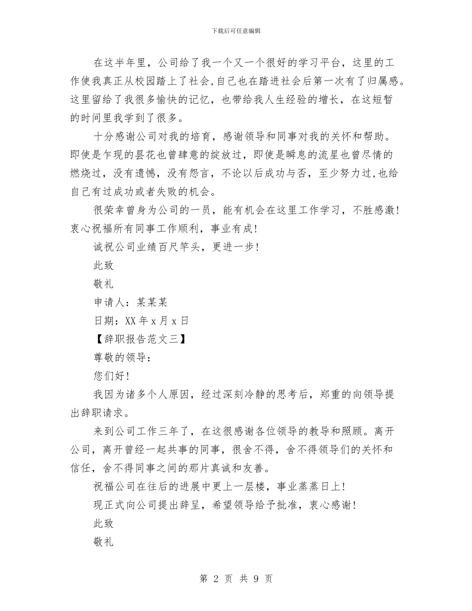 个人原因员工辞职报告范文与个人四风整改措施和努力方向汇编_第2页