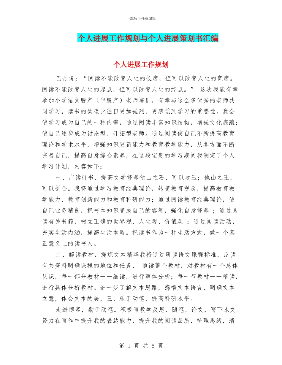 个人发展工作规划与个人发展策划书汇编_第1页